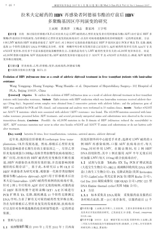 拉米夫定耐药的HBV再感染者阿德福韦酯治疗前后HBV多聚酶基因区序列演变的研究1