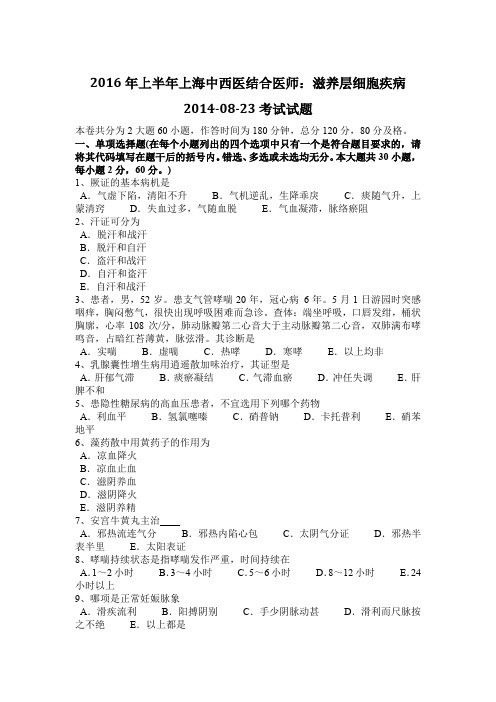 2016年上半年上海中西医结合医师：滋养层细胞疾病2014-08-23考试试题