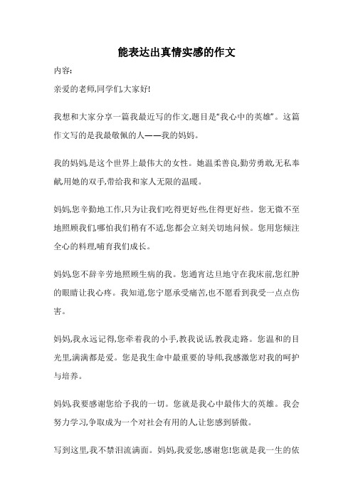 能表达出真情实感的作文