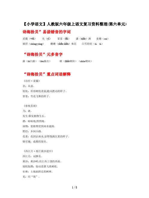 【小学语文】人教版六年级上语文复习资料整理(第六单元)