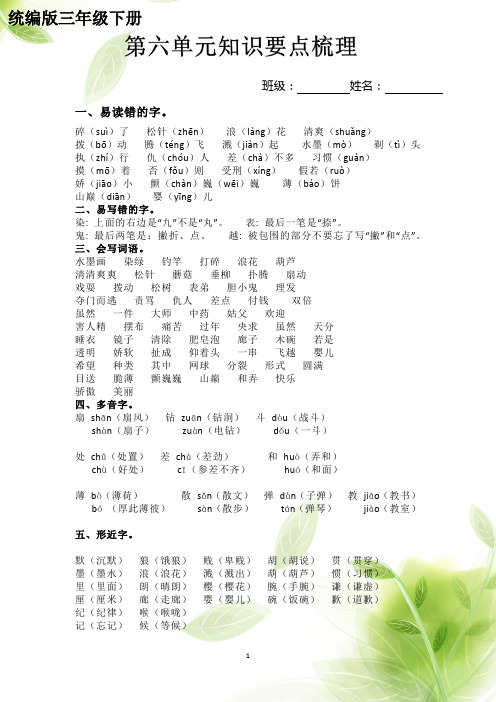 部编版三年级下部编语文—第六单元知识点总结
