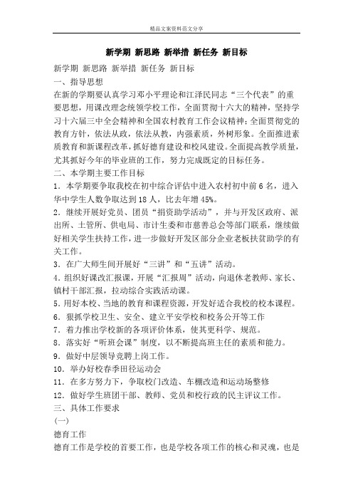 新学期 新思路 新举措 新任务 新目标-精品文案范文