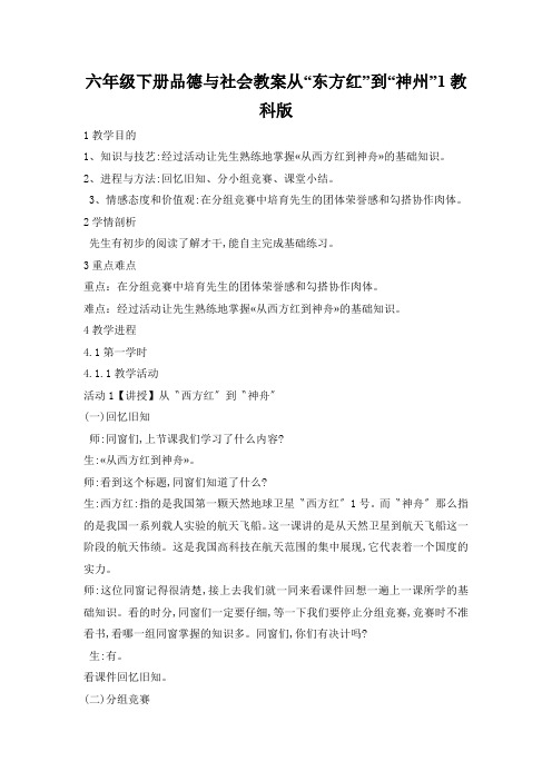 六年级下册品德与社会教案从“东方红”到“神州”1教科版