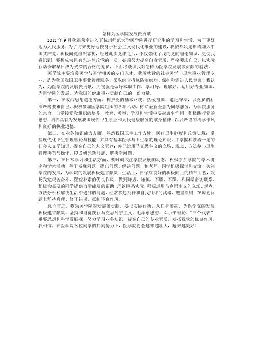 怎样为医学院发展做贡献