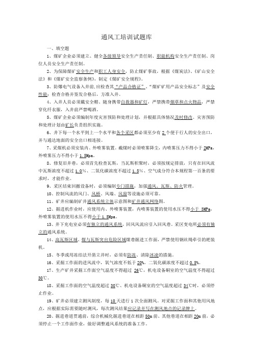 通风工培训试题库