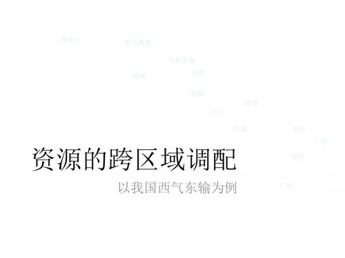2018-2019学年上期人教版高中地理必修三名师公开课省级获奖课件：5.1资源的跨区域调配 (共24张PPT)