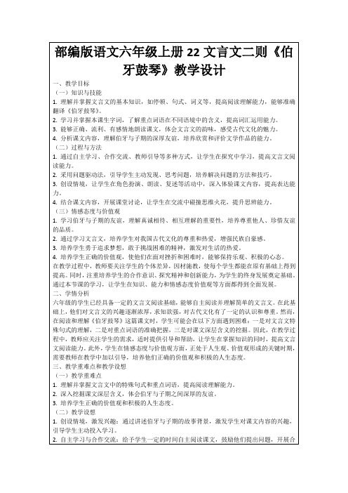 部编版语文六年级上册22文言文二则《伯牙鼓琴》教学设计