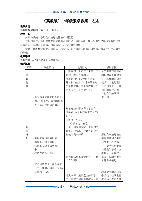 (冀教版)一年级数学教案 左右word版