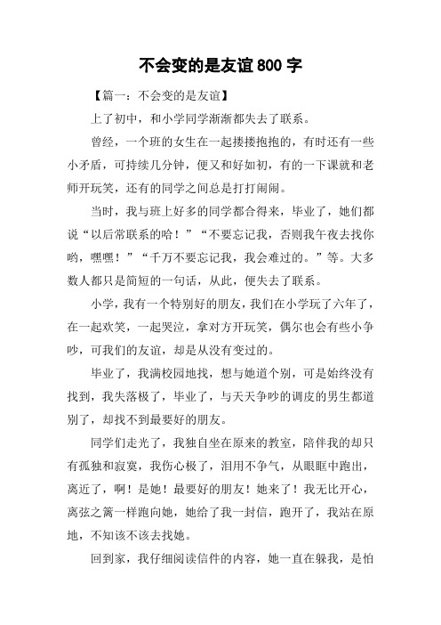 不会变的是友谊800字