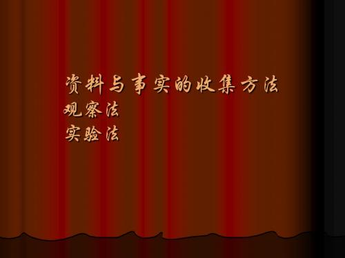 资料与事实的收集方法观 察 法实验 法