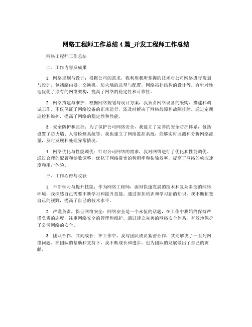 网络工程师工作总结4篇_开发工程师工作总结