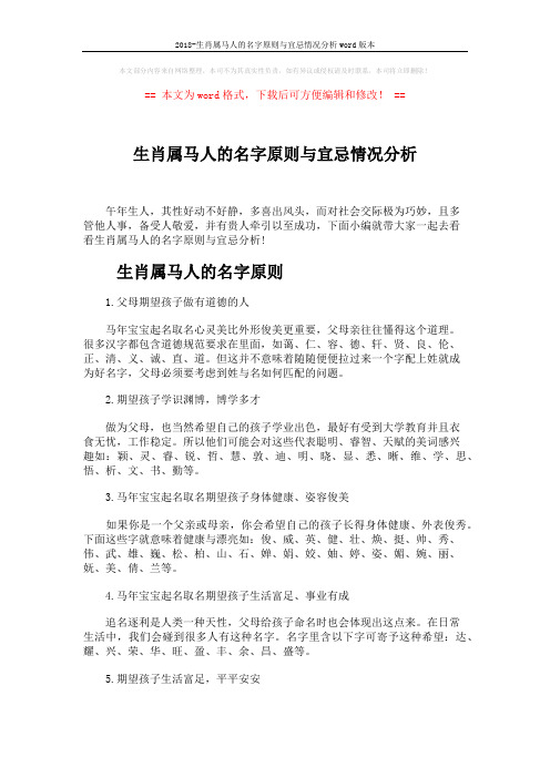 2018-生肖属马人的名字原则与宜忌情况分析word版本 (3页)