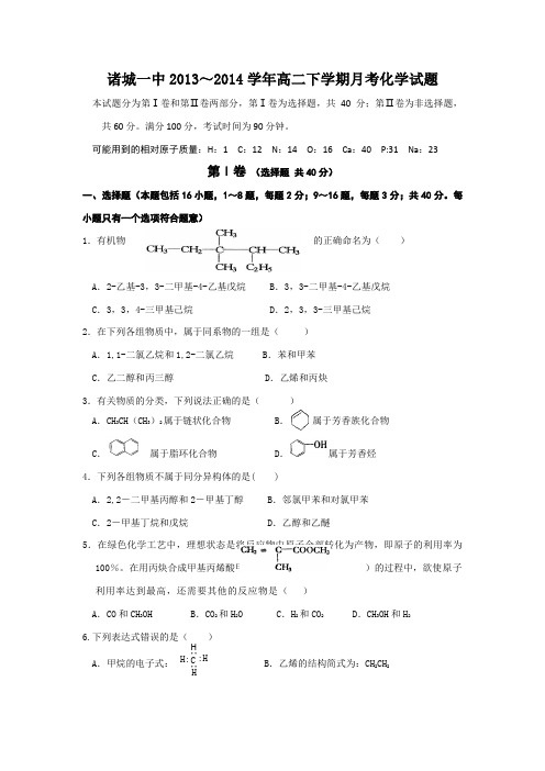 山东省潍坊市诸城一中2013-2014学年高二下学期4月月考化学试题 Word版含答案