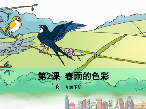 (赛课课件)人教版一年级下册2.春雨的色彩课件
