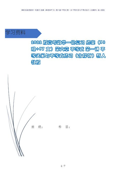 2022版高考数学一轮复习 练案(38理+37文)第六章 不等式 第一讲 不等关系与不等式练习(含