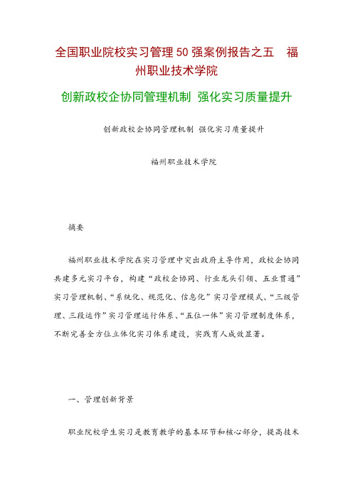 全国职业院校实习管理50强优秀案例 创新政校企协同管理机制 强化实习质量提升