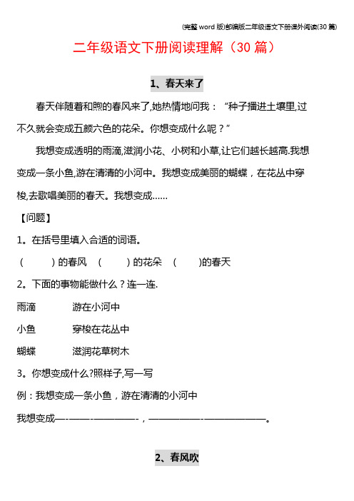 (完整word版)部编版二年级语文下册课外阅读(30篇)