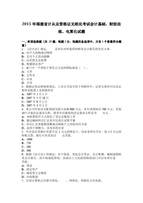 2015年福建省计从业资格证无纸化考试会计基础、财经法规、电算化试题
