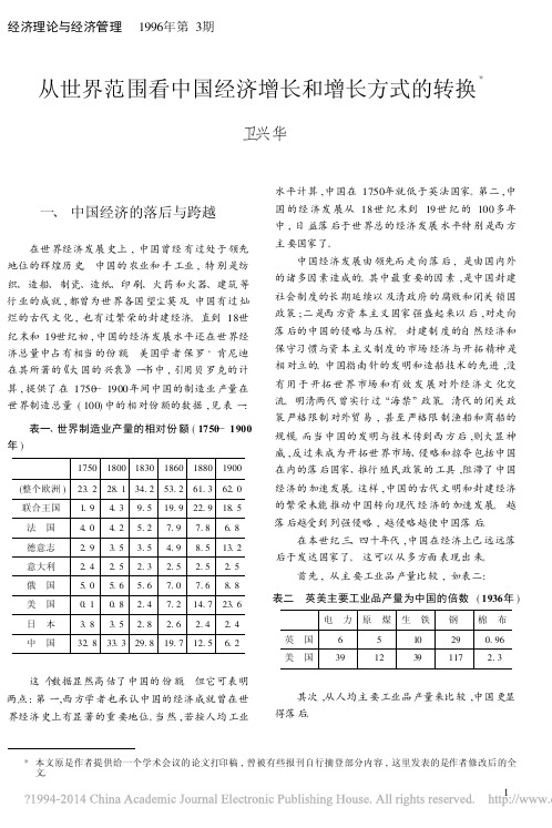 从世界范围看中国经济增长和增长方式的转换_卫兴华