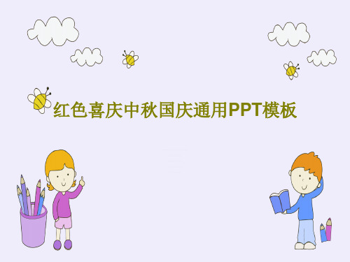 红色喜庆中秋国庆通用PPT模板共27页