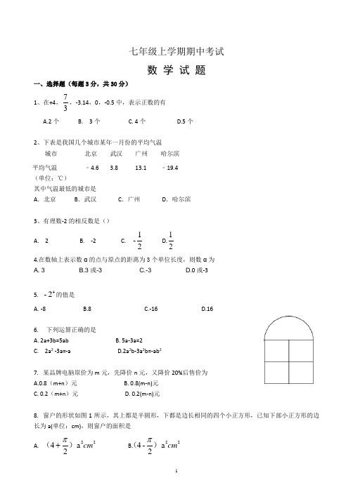 (名校测试卷)2018—2019学年人教版七年级上学期期中质量调研数学试题(附详细答案)