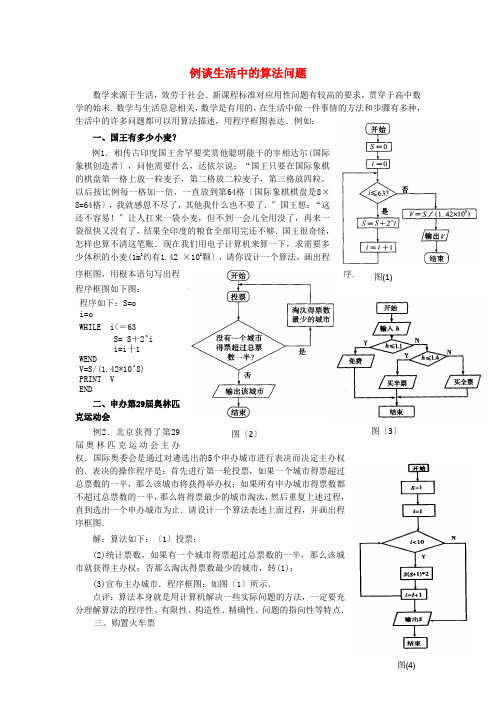 (整理版)例谈生活中的算法问题