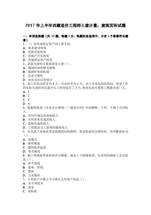 2017年上半年西藏造价工程师土建计量：建筑面积试题