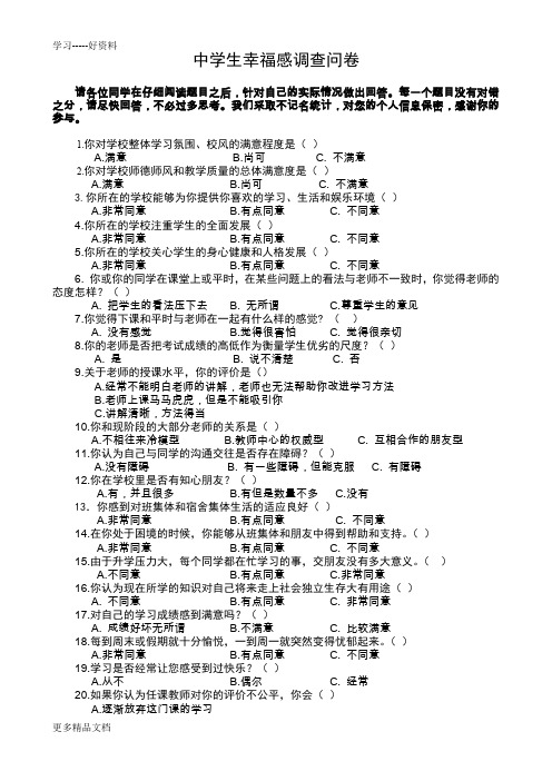 学生幸福感调查问卷汇编