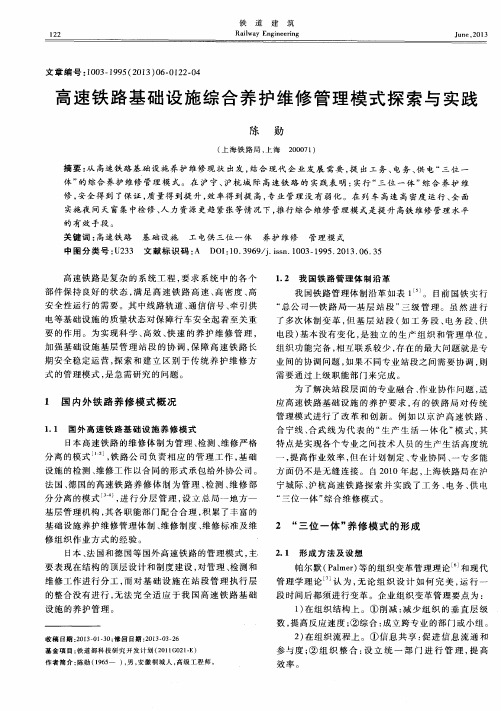 高速铁路基础设施综合养护维修管理模式探索与实践