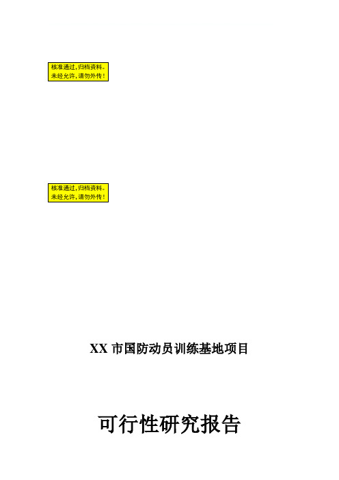XX市国防动员训练基地可行性研究报告