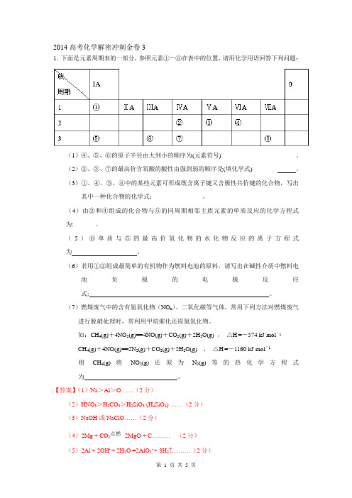 2014高考化学解密冲刺金卷3