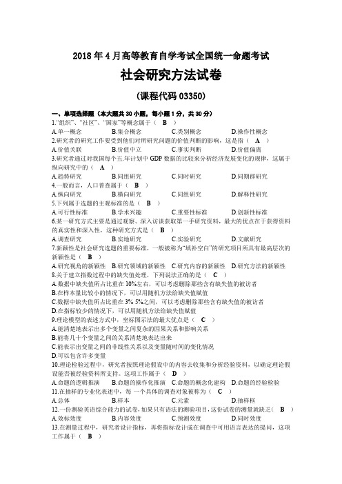 2018年04月自考03350社会研究方法试题及答案