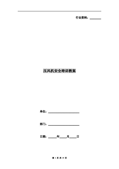 压风机安全培训教案