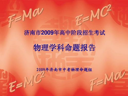 济南市2009年高中阶段招生考试