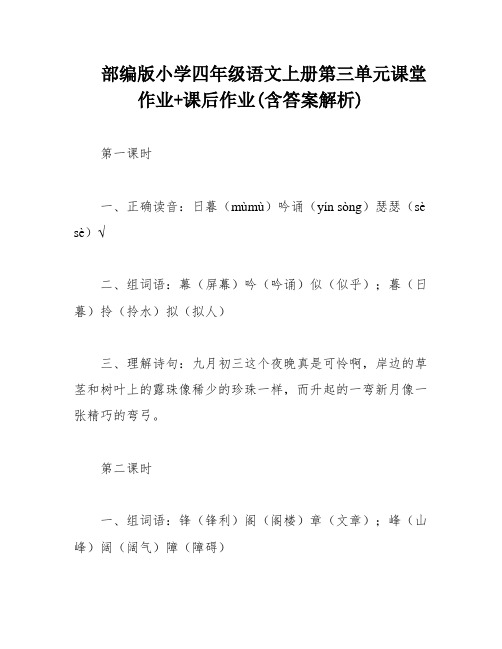 部编版小学四年级语文上册第三单元课堂作业+课后作业(含答案解析)