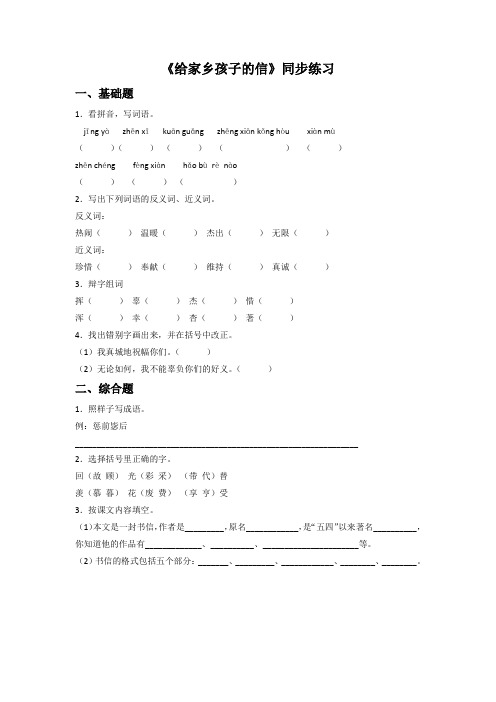 《给家乡孩子的信》同步练习1