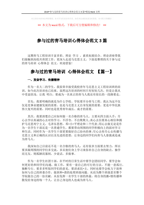 2019-参与过的青马培训心得体会范文3篇-精选word文档 (6页)