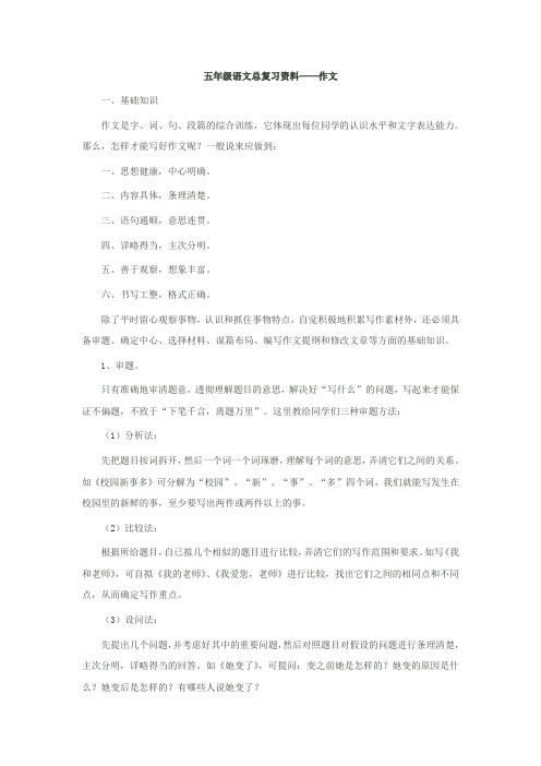 五年级语文总复习资料——作文