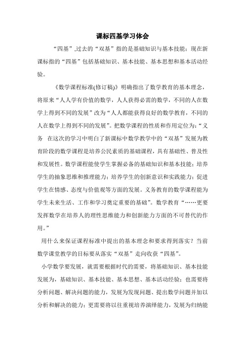 课标四基学习体会