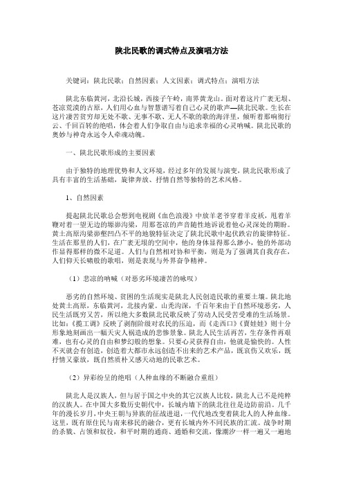 陕北民歌的调式特点及演唱方法