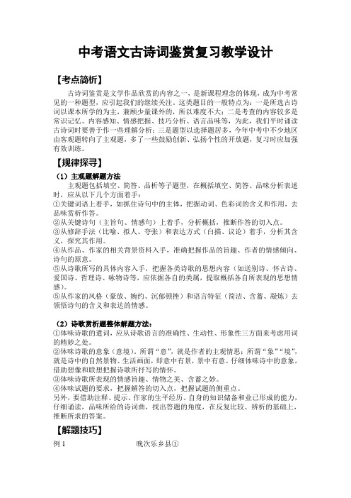 中考语文古诗词鉴赏复习教学设计