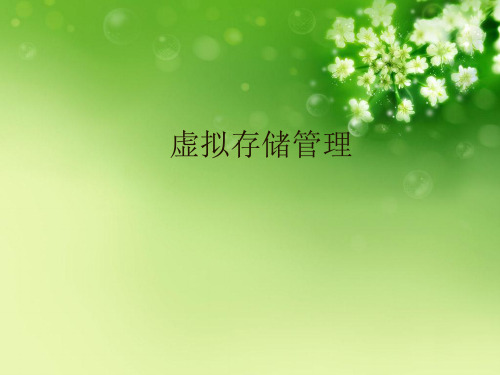 虚拟存储管理优秀课件