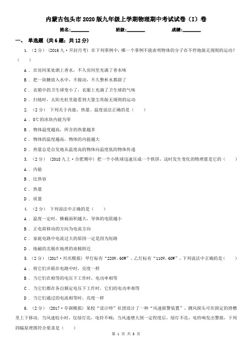 内蒙古包头市2020版九年级上学期物理期中考试试卷(I)卷