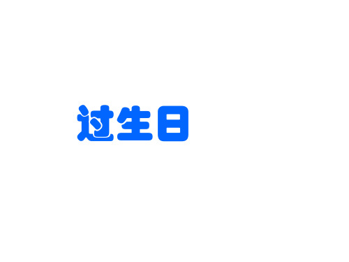 一年级上册数学PPT课件-过生日｜北师大版
