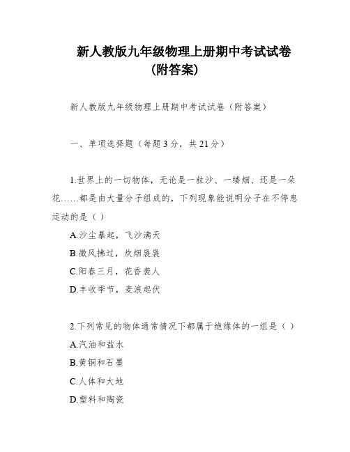 新人教版九年级物理上册期中考试试卷(附答案)