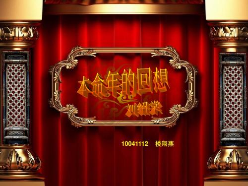 10041112 楼翔燕本命年的回想 (2)