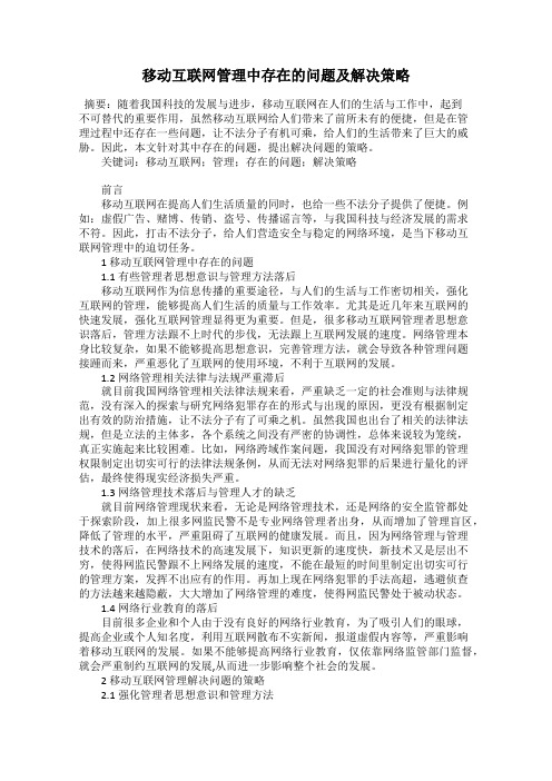 移动互联网管理中存在的问题及解决策略