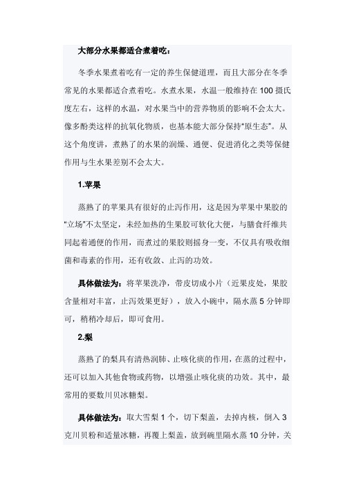 大部分水果都适合煮着吃