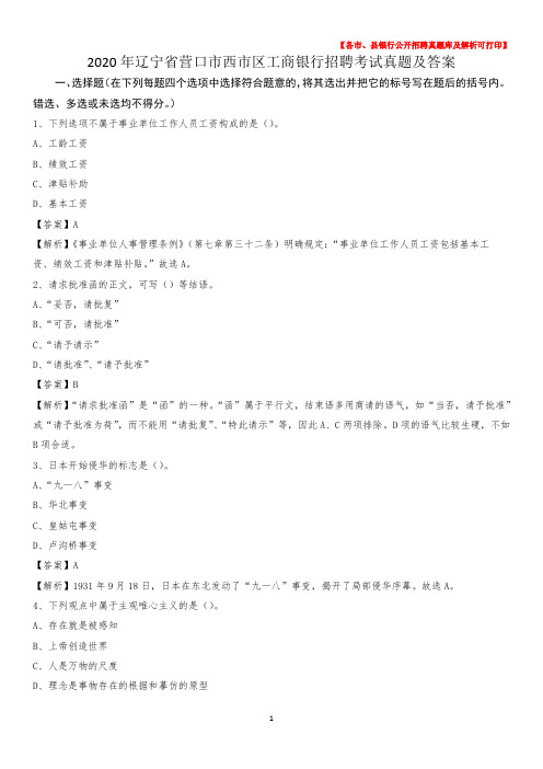 2020年辽宁省营口市西市区工商银行招聘考试真题及答案
