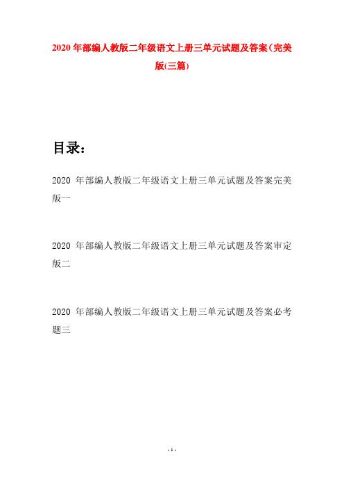 2020年部编人教版二年级语文上册三单元试题及答案完美版(三套)